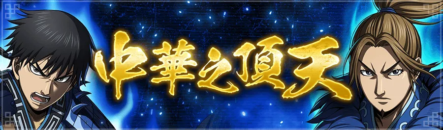 中華之頂天