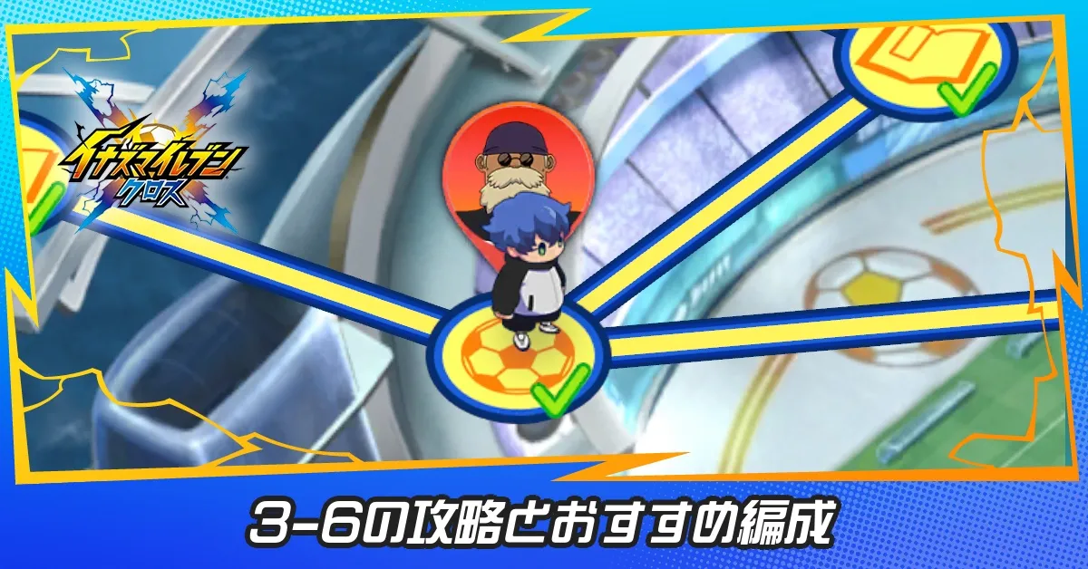 3章試合ステージ6