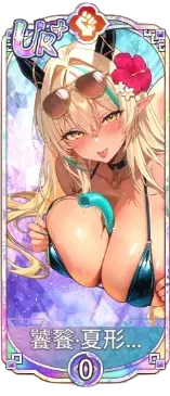 饕餮・夏形態（UR＋）図鑑アイコン