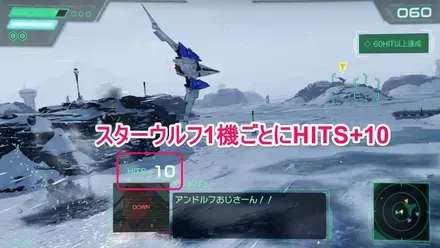 スターウルフ撃墜で10HIT