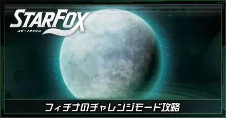 フィチナチャレンジモード攻略