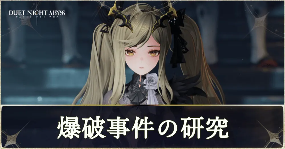 爆破事件の研究