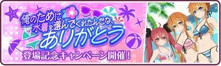 俺のために水着を選んでくれたんだな、ありがとう登場記念キャンペーン