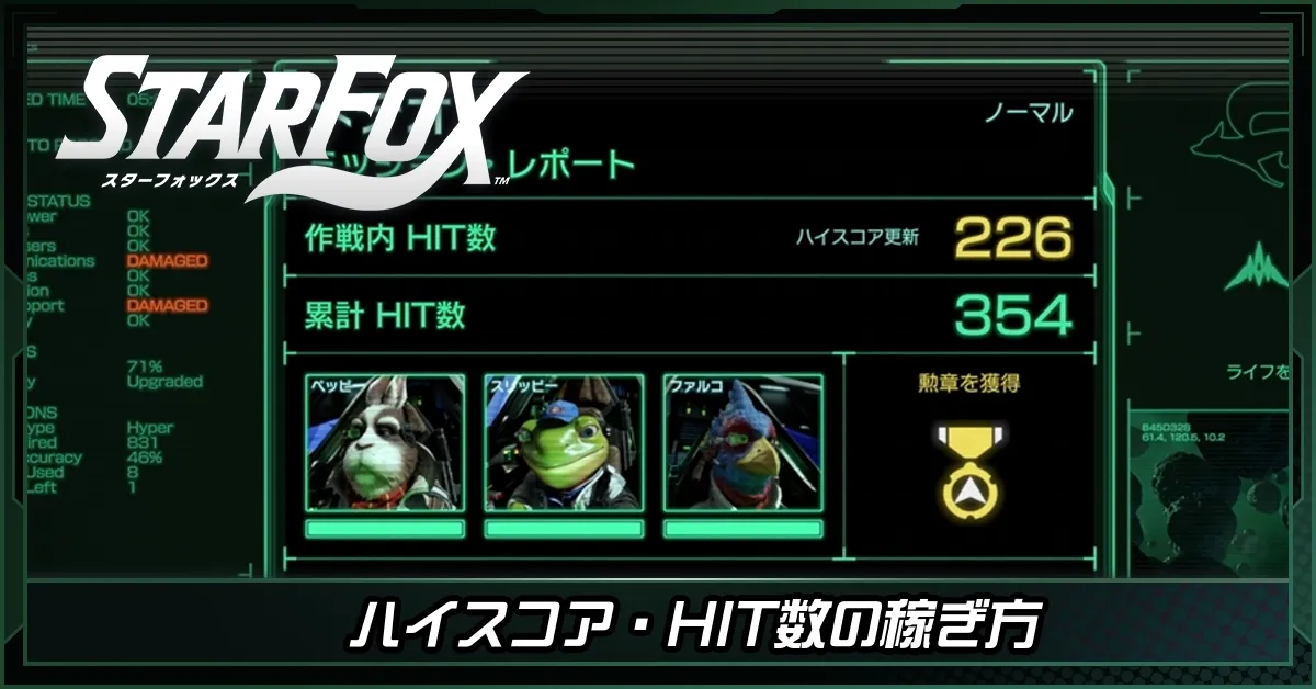 ハイスコア・HIT数の稼ぎ方