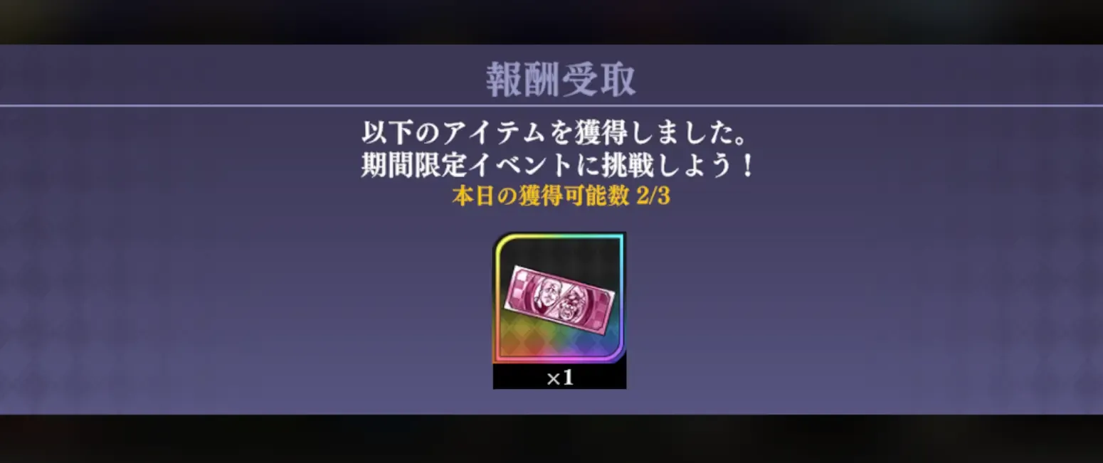 挑戦チケット