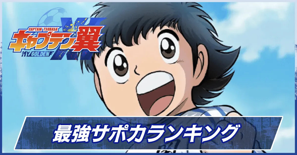 最強サポートカード