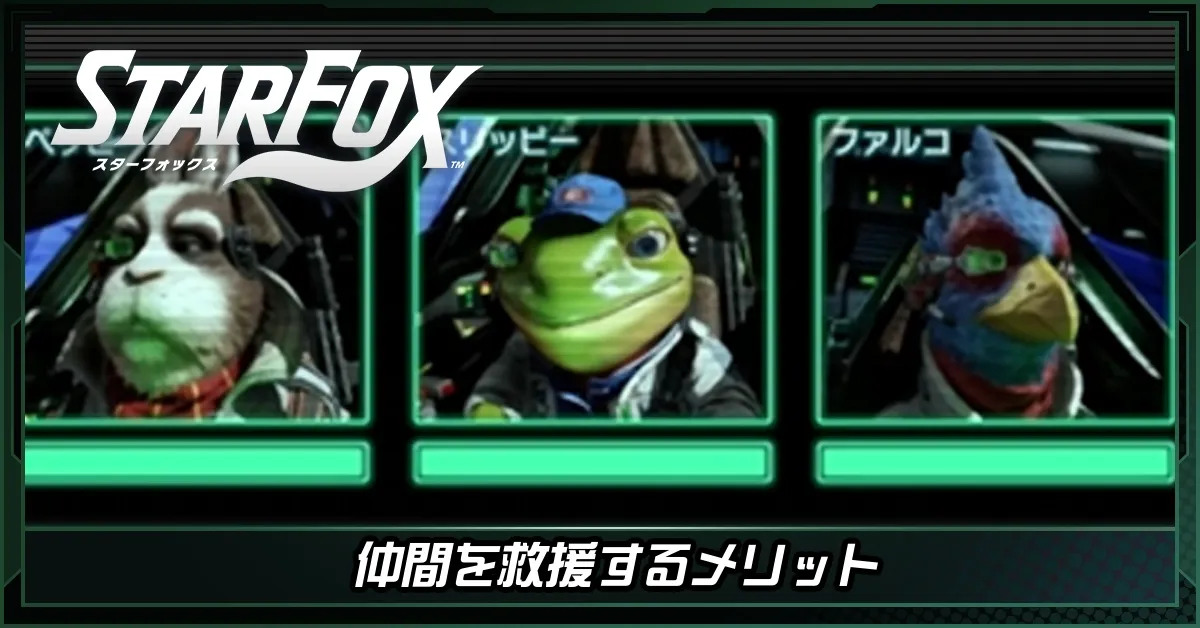 仲間を救援するメリット