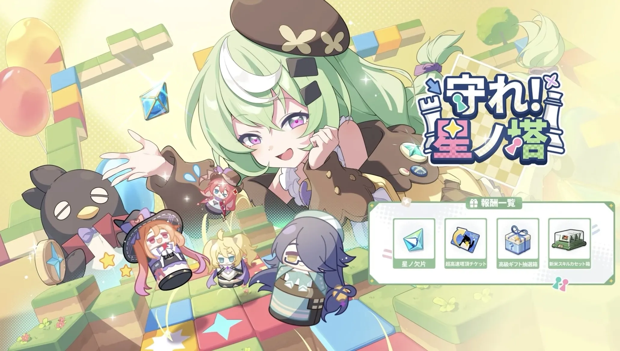 守れ！星の塔