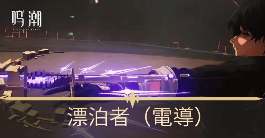 漂泊者（電導）