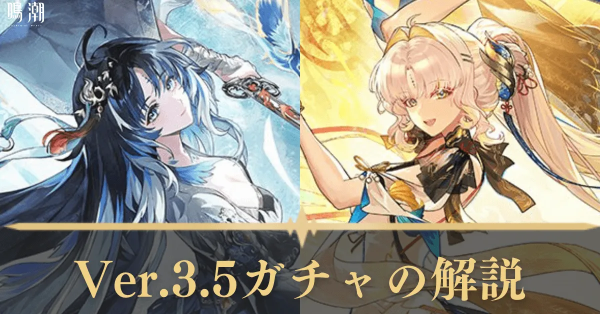 Ver.3.5ガチャの解説 アイキャッチ