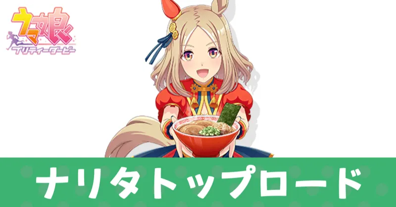 ［万福龍湯伝・頂］ナリタトップロード
