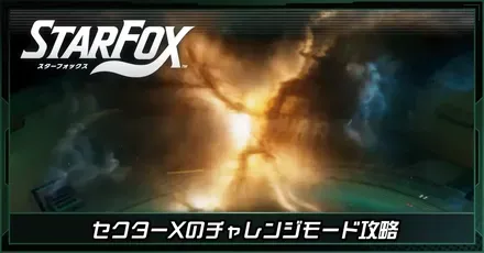 セクターX画像