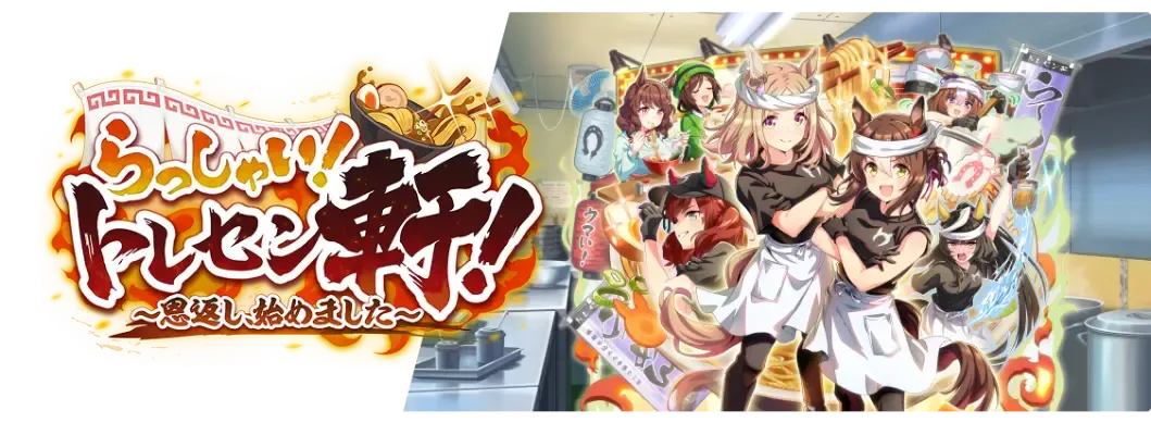 トレセン軒