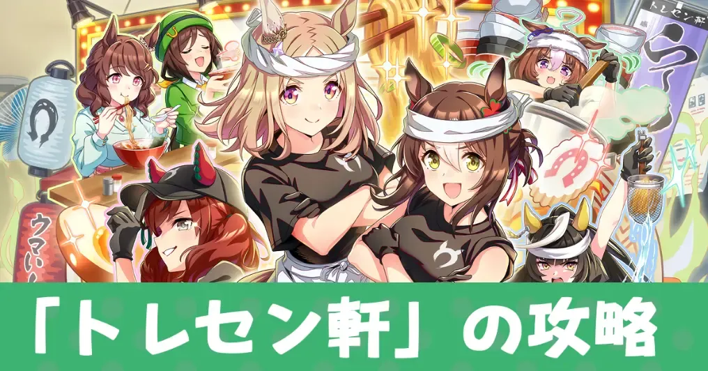 らっしゃい！トレセン軒！