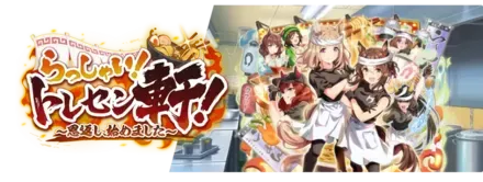 トレセン軒