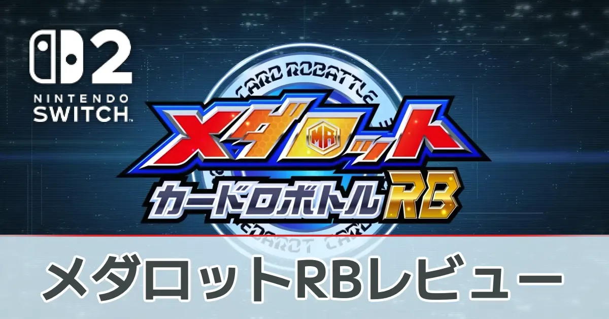 『メダロット カードロボトルRB』を評価レビュー
