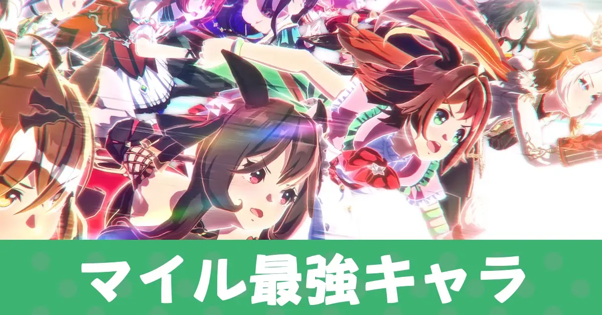 マイル最強