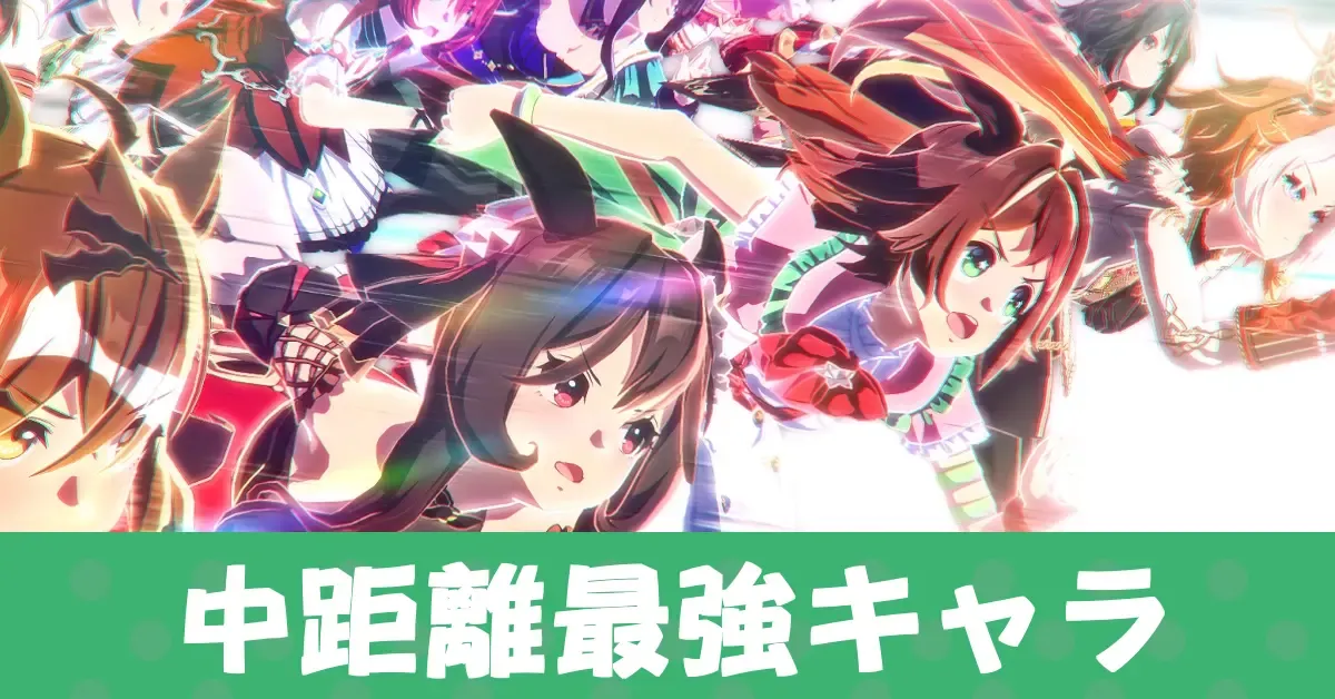 中距離最強