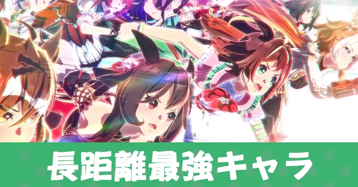 長距離最強