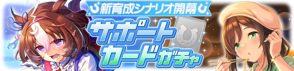 サポートカードガチャ