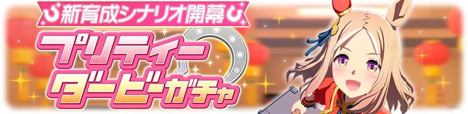 育成ウマ娘ガチャ