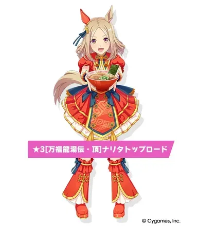 ［万福龍湯伝・頂］ナリタトップロードの画像