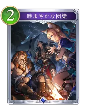 睦まやかな団欒画像