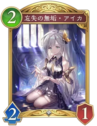 忘失の無垢・アイカの画像
