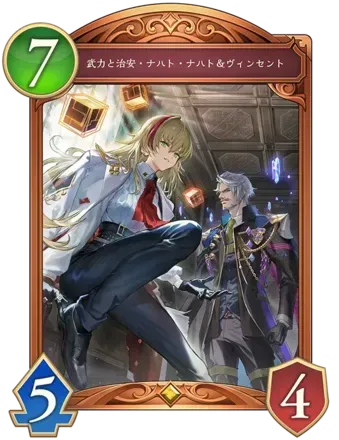 武力と治安・ナハト・ナハト＆ヴィンセントの画像
