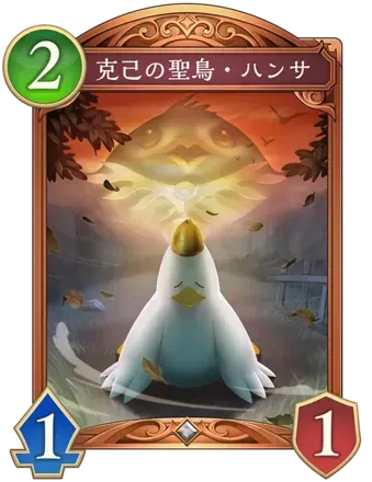 克己の聖鳥・ハンサの画像