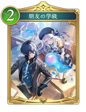 朋友の学級画像