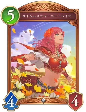 タイムレスジャーニー・レイナ画像