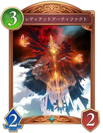 レディアントアーティファクト画像