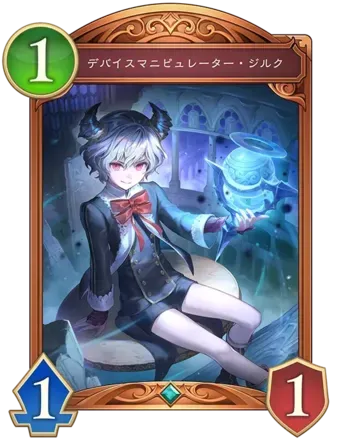 デバイスマニピュレーター・ジルクの画像