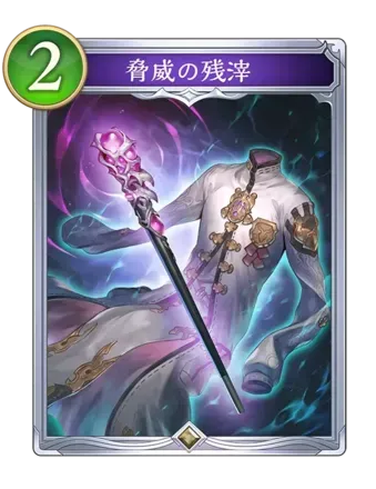 脅威の残滓画像