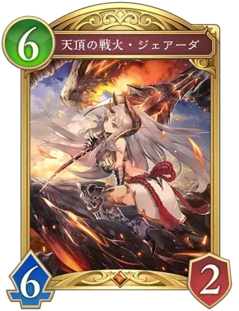 天頂の戦火・ジェアーダ画像