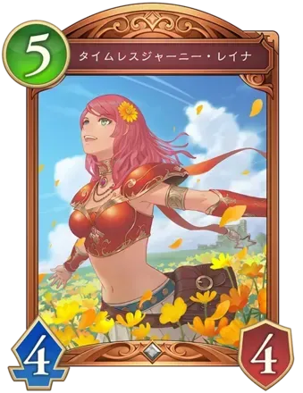 タイムレスジャーニー・レイナの画像