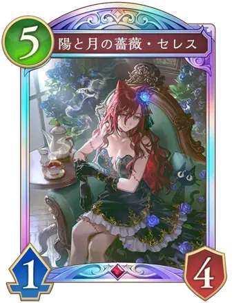 陽と月の薔薇・セレス画像