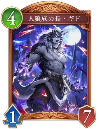 人狼族の長・ギド画像