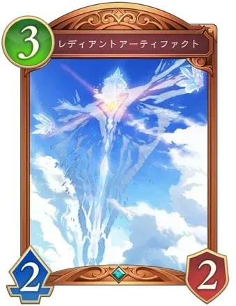 レディアントアーティファクト画像