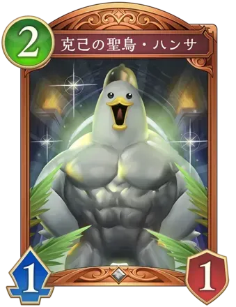 克己の聖鳥・ハンサ画像