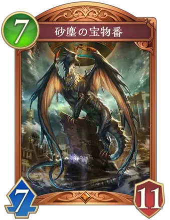 砂塵の宝物番画像