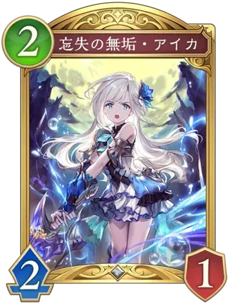 忘失の無垢・アイカ画像