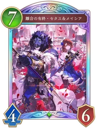 離合の有終・セタス＆メイシア画像