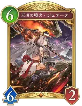 天頂の戦火・ジェアーダ画像