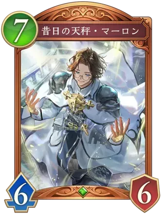 昔日の天秤・マーロン画像