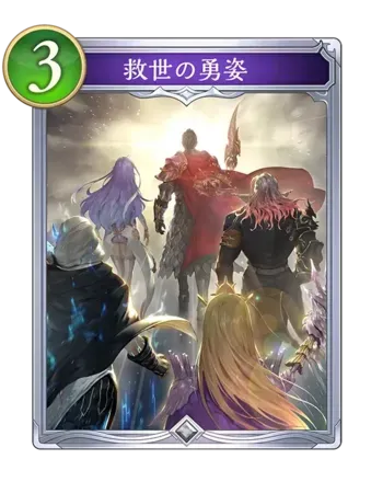 救世の勇姿の画像