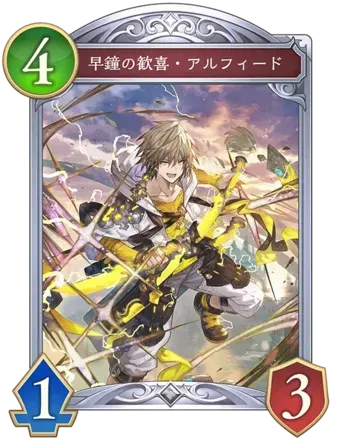 早鐘の歓喜・アルフィード画像
