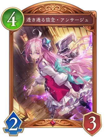 透き通る信念・アンサージュ画像
