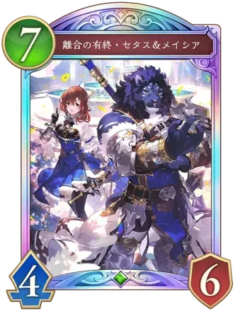 離合の有終・セタス＆メイシアの画像